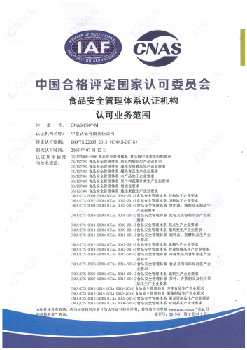 中國合格評定國家認(rèn)可委員會(CNAS)認(rèn)可證書附件（食品安全管理體系-1）
