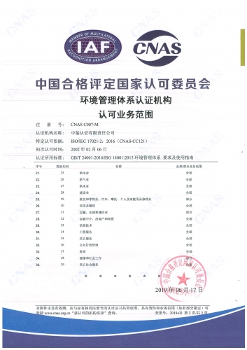 中國合格評定國家認(rèn)可委員會(CNAS)認(rèn)可證書附件（環(huán)境管理體系-2）