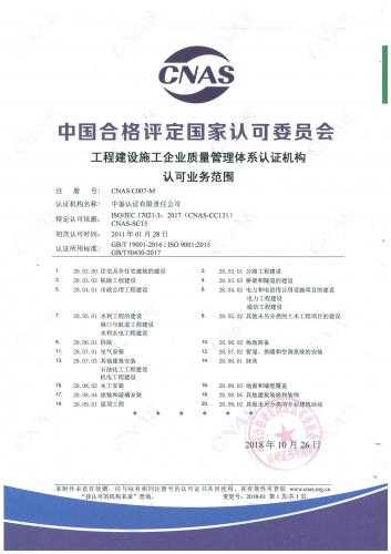 中國合格評定國家認(rèn)可委員會(CNAS)認(rèn)可證書附件（建筑施工行業(yè)質(zhì)量管理體系）