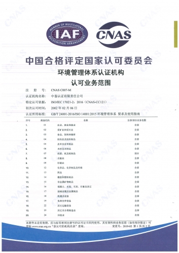中國合格評定國家認(rèn)可委員會(CNAS)認(rèn)可證書附件（環(huán)境管理體系-1）