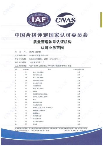 中國合格評定國家認(rèn)可委員會(CNAS)認(rèn)可證書附件（質(zhì)量管理體系-1）