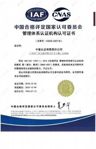 中國合格評定國家認(rèn)可委員會(CNAS)認(rèn)可證書（管理體系）