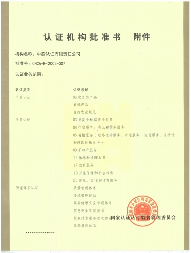 認證機構批準書(附件)
