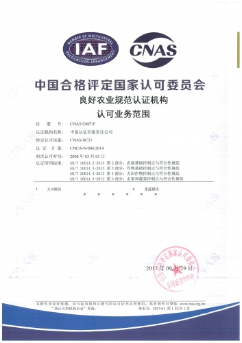 中國合格評定國家認可委員會(CNAS)認可證書附件（良好農業規范GAP）